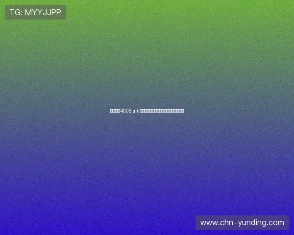 云顶集团4008 am账号注册流程及常见问题解决方案全攻略